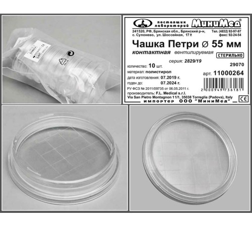 Чашка Петри, контактная, диаметр 55 мм, стер., вентилир.,п/с,FL,уп.10/кор.1000 шт Чашка Петри, контактная, диаметр 55 мм, стер., вентилир.,п/с,FL,уп.10/кор.1000 шт