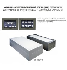 Фильтровентиляционный модуль активный 1200х600 мм (из стали, окрашенной порошковой эмалью) для работы с внешним пультом управления