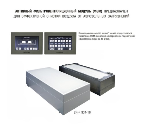 Фильтровентиляционный модуль активный 1200х600 мм (из стали, окрашенной порошковой эмалью) для работы с внешним пультом управления