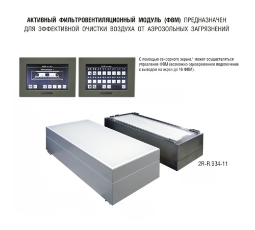 Фильтровентиляционный модуль активный 1200х600 мм (из нержавеющей стали) для работы с внешним пультом управления